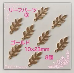 リーフパーツ③