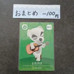 新品　あつ森amiiboカード　第5弾　SP とたけけ　411