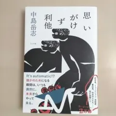 思いがけず利他