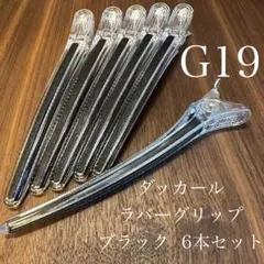 グリップダッカール ブラック 6本セット ヘアピン 理容 美容 ヘアクリップ
