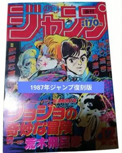 週刊少年ジャンプ 新連載 ジョジョの奇妙な冒険 1987年 新年1・2月