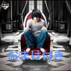 一番くじ DEATHNOTE B賞 L フィギュア おまけ付き