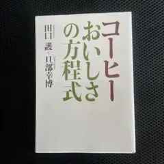 コーヒー おいしさの方程式
