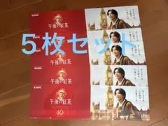 目黒蓮　午後の紅茶　5枚セット　POP40thバージョン