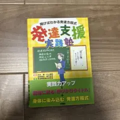 発達支援実践塾 : 開けばわかる発達方程式