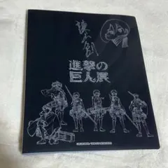 進撃の巨人展　ファイル