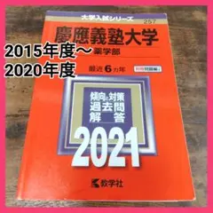 赤本 慶應義塾大学 薬学部 2021年 過去問