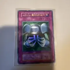 メタル化魔法反射装甲　初期