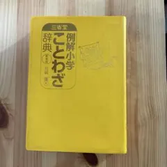 三省堂 例解小学ことわざ辞典 新装版