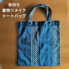 ハンドメイド　着物　帯　リメイク　トートバッグ　日本製　渋め　手作りのサムネイル