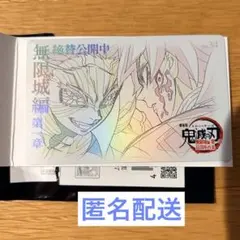 鬼滅の刃 ムービーチケット風コレクションカード 義勇さん　猗窩座