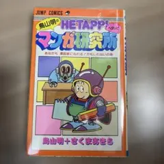超貴重な美品 鳥山明のHETAPPAマンガ研究所 1巻 - メルカリ