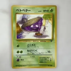 ポケモンカード ベトベター