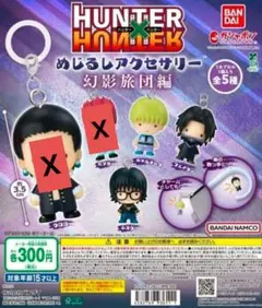 HUNTER×HUNTERめじるしアクセサリー幻影旅団編　３種