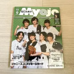 Myojo ちっこい明星 2021年9月号 なにわ男子