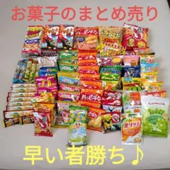 大量　最安値　お菓子　まとめ売り　詰め合わせ　アミューズメント景品