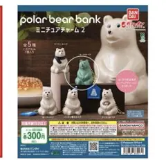 ポーラーベア polar bear bank ミニチュアチャーム 2