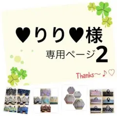 ♥りり♥様の6専用ページ2です♪