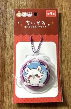 ちいかわ　缶バッジ&カバーセット モモンガ　セリア　まとめ買い　キーホルダー
