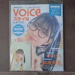 VOICEスタイルVol.3 鈴木希実 春日さくら 黒木ほの香 ①
