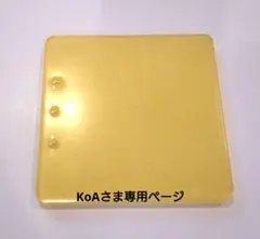 KoAさま専用ページ