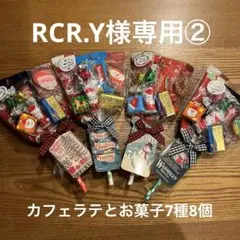 RCR.Y様専用②