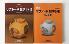 サクシード　数学II＋B 改訂版
