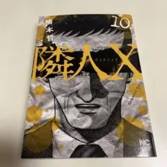 隣人X (10)