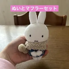 ミッフィー ちょっこりさん マフラー ぬい活 マスコット ぬいぐるみ