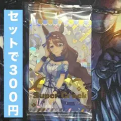 461 ウマ娘　ツインウエハース　スーパークリーク　キャラクターカード　勝負服
