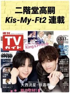 月刊TVガイド 3/13号 二階堂高嗣 Kis-My-Ft2 連載