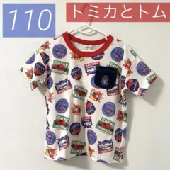 【新品】トミカとトム★男の子★半袖Tシャツ★つむパパ★110★大人気★匿名★