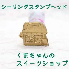 シーリングスタンプヘッド【くまちゃんのスイーツショップ】