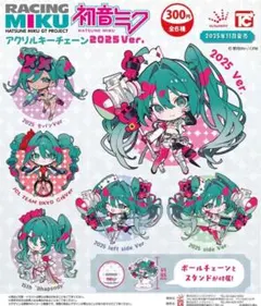 初音ミク GTプロジェクト アクリルキーチェーン 2025Ver. 全6種セット