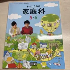 家庭科 教科書 わたしたちの家庭科 5・6