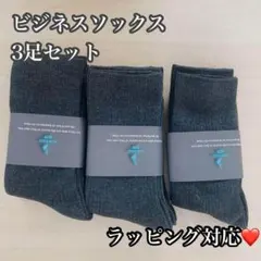 靴下 グレー ビジネス 3足セット メンズ フリーサイズ 通勤 通学