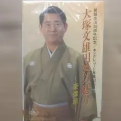 ["87年未開封カセットテープ]大塚文雄 円熟の魅力 〜豪傑節〜