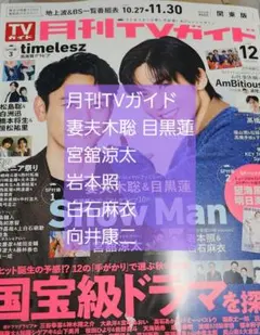 目黒蓮 月刊TVガイド 12月号 切り抜き