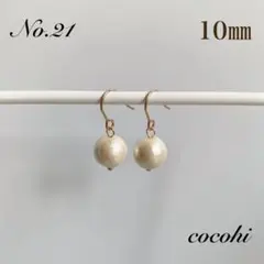 No.21 10㎜　一粒　コットンパール　キスカ　ハンドメイドピアス　イヤリング