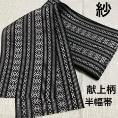 黒×白　夏の帯　半幅帯 献上柄 紗 単 洗える半幅帯　ゆかた浴衣帯 半巾帯