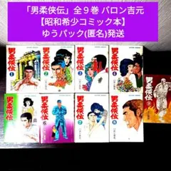 値下げ 柔侠伝 昭和柔俠伝 現代柔俠伝 バロン吉元 双葉社アクション