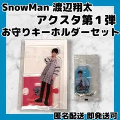 SnowMan 渡辺翔太 アクスタ第1弾&お守りキーホルダーセット
