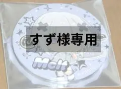 ⚠️すず様専用ページ⚠️