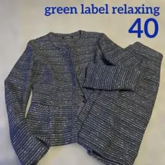 【美品】グリーンレーベルリラクシング　ネイビー系　ツイード　スカートスーツ　40