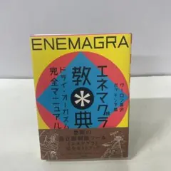 エネマグラ教典 ドライ・オーガズム完全マニュアル クーロン黒沢 太田出版