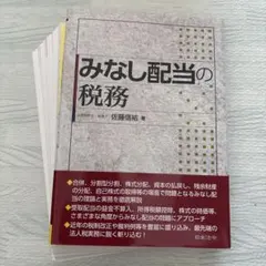 【裁断済】みなし配当の税務 佐藤信裕著のサムネイル