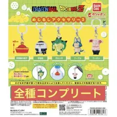 ドラゴンボール めじるしアクセサリー コンプリート