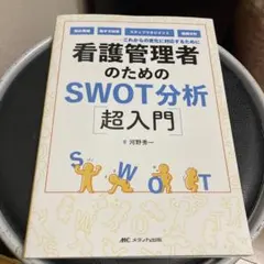 看護管理者のためのSWOT分析〈超入門〉 : これからの変化に対応するために …