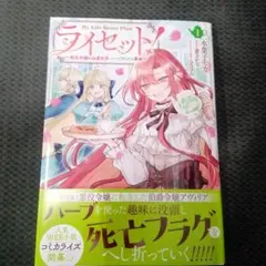 ライセット! ～転生令嬢による異世界ハーブアイテム革命～ 1