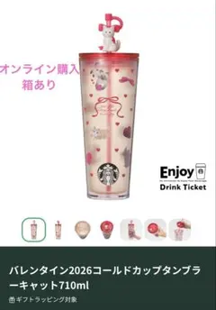 【新品未使用】2026バレンタイン コールドカップタンブラー キャット